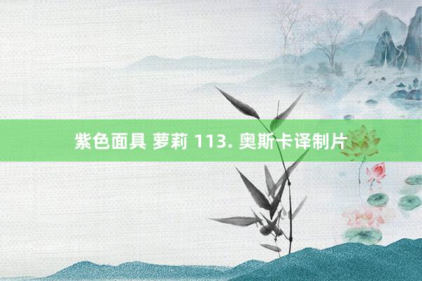 紫色面具 萝莉 113. 奥斯卡译制片