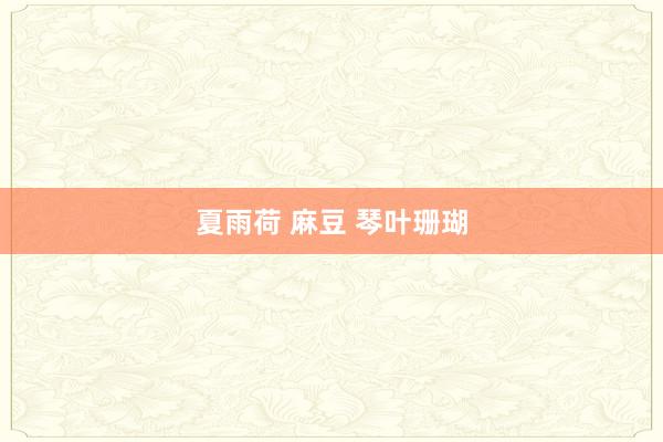 夏雨荷 麻豆 琴叶珊瑚